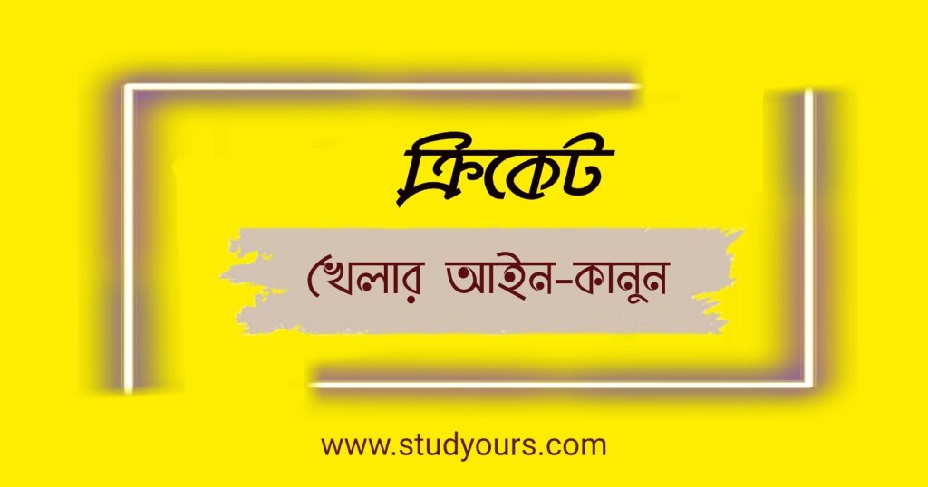 ক্রিকেট খেলার নিয়ম