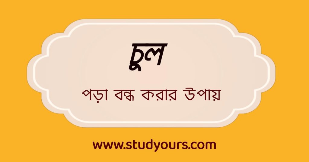 চুল পড়া বন্ধ করার উপায়