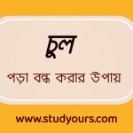 চুল পড়া বন্ধ করার উপায়