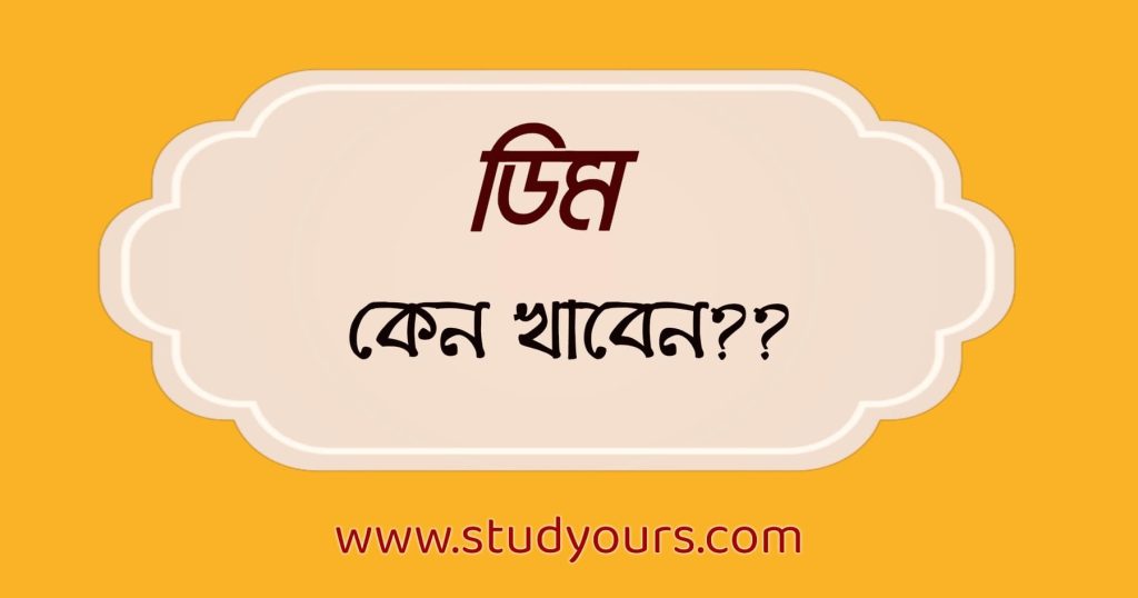 ডিম কেন খাবেন