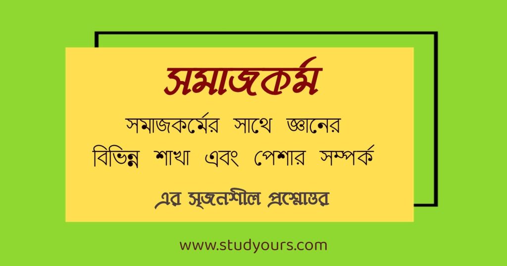 সমাজকর্মের সাথে জ্ঞানের বিভিন্ন শাখা এবং পেশার সম্পর্ক