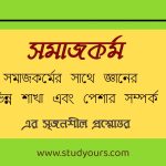 সমাজকর্মের সাথে জ্ঞানের বিভিন্ন শাখা এবং পেশার সম্পর্ক