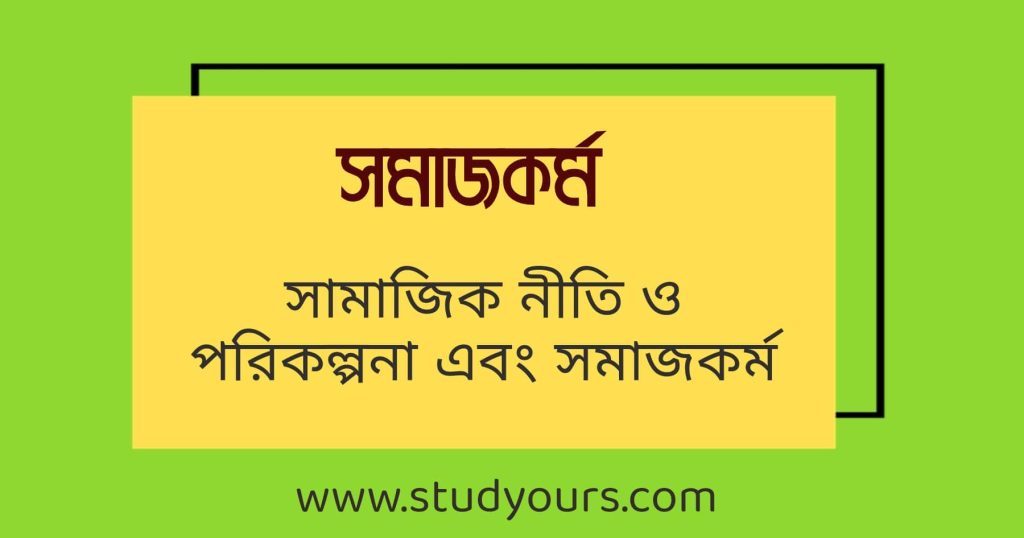 সামাজিক নীতি ও পরিকল্পনা এবং সমাজকর্ম