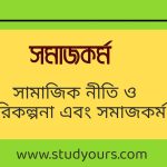 সামাজিক নীতি ও পরিকল্পনা এবং সমাজকর্ম