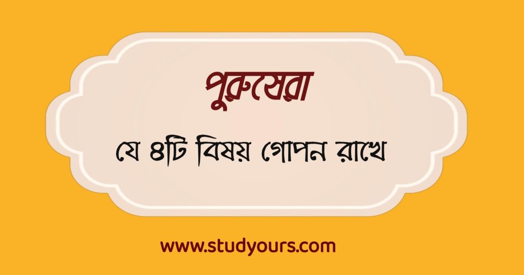 প্রিয়জনদের কাছে গোপন