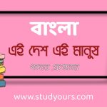 এই দেশ এই মানুষ