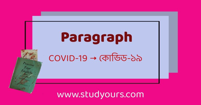 Paragraph: COVID-19 (Bangla meaning)
