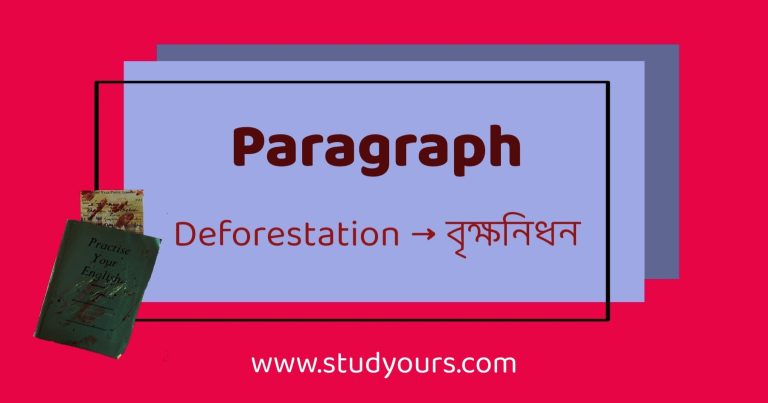 Paragraph: Deforestation (Bangla meaning)
