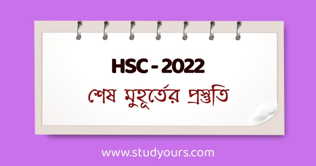 HSC-22 শেষ মুহূর্তের প্রস্তুতি