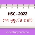 HSC-22 শেষ মুহূর্তের প্রস্তুতি