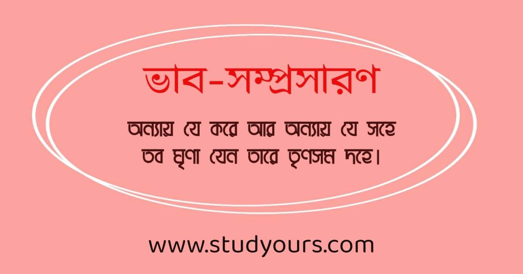 অন্যায় যে করে আর অন্যায় যে সহে