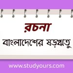 বাংলাদেশের ষড়ঋতু