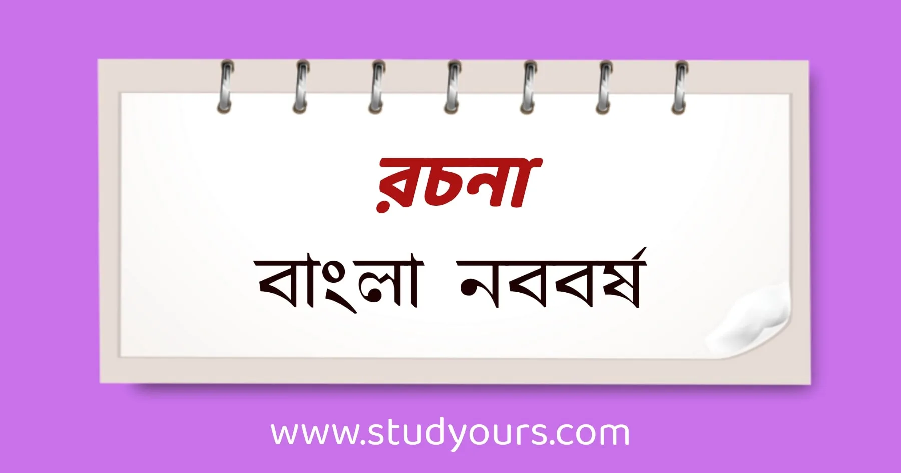 রচনা বাংলা নববর্ষ (সহজ ভাষায়)
