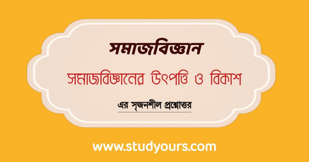 সমাজবিজ্ঞানের উৎপত্তি ও বিকাশ