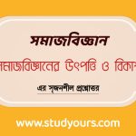 সমাজবিজ্ঞানের উৎপত্তি ও বিকাশ