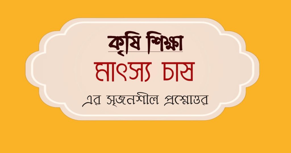 মাৎস্য চাষ