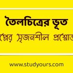 তৈলচিত্রের ভূত