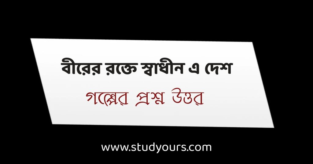 বীরের রক্তে স্বাধীন এ দেশ