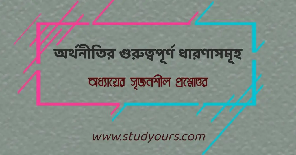 অর্থনীতির গুরুত্বপূর্ণ ধারণাসমূহ