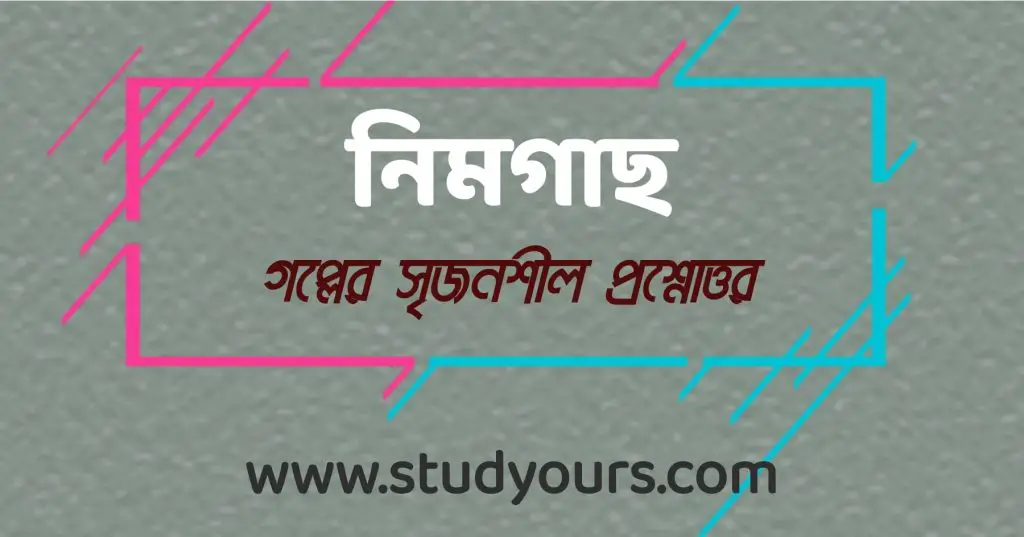 নিমগাছ গল্প