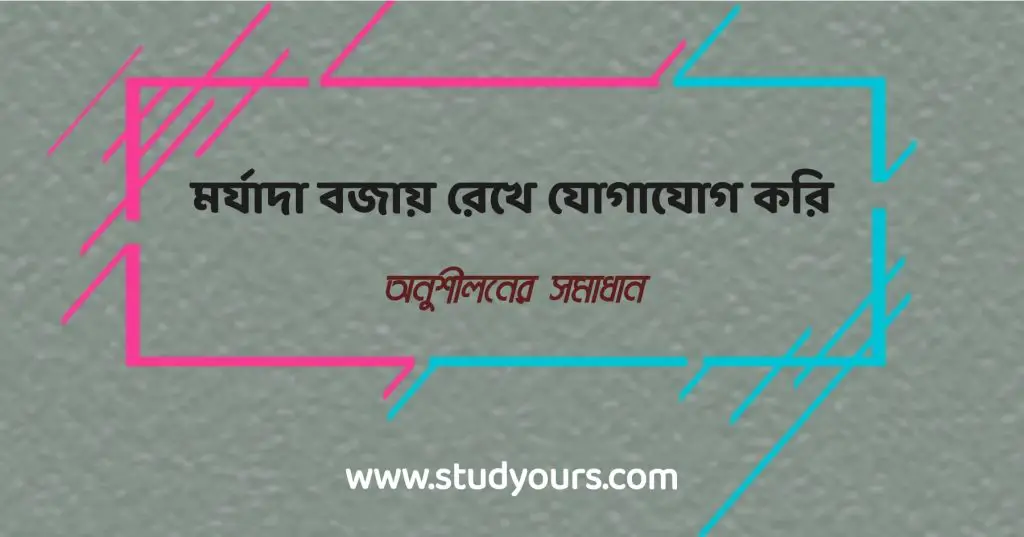 মর্যাদা বজায় রেখে যোগাযোগ করি