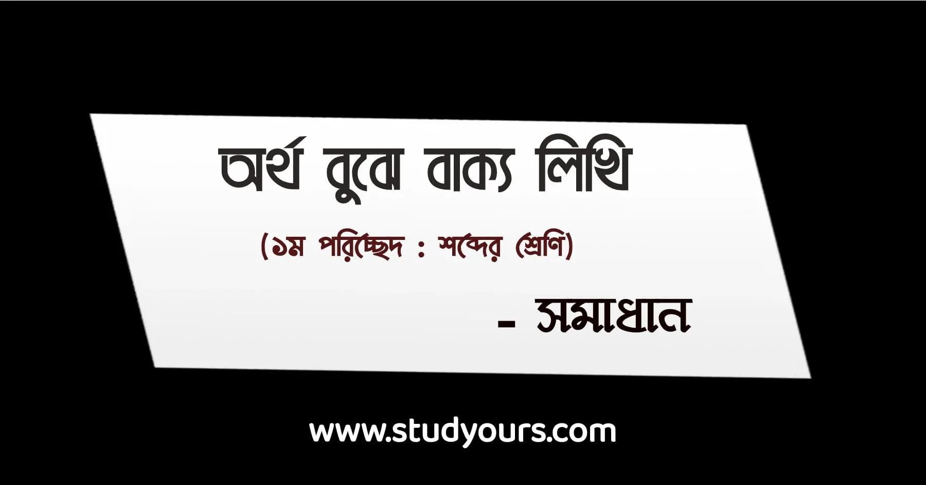 অর্থ বুঝে বাক্য লিখি (১ম পরিচ্ছেদ: শব্দের শ্রেণি) - সমাধান | (বাংলা) ৬ষ্ঠ 1 শব্দের শ্রেণি