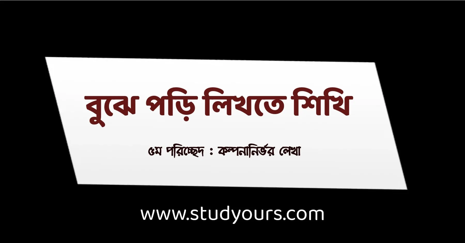 বুঝে পড়ি লিখতে শিখি (৫ম পরিচ্ছেদ: কল্পনানির্ভর লেখা) - সমাধান | (বাংলা) ৬ষ্ঠ