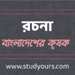 বাংলাদেশের কৃষক