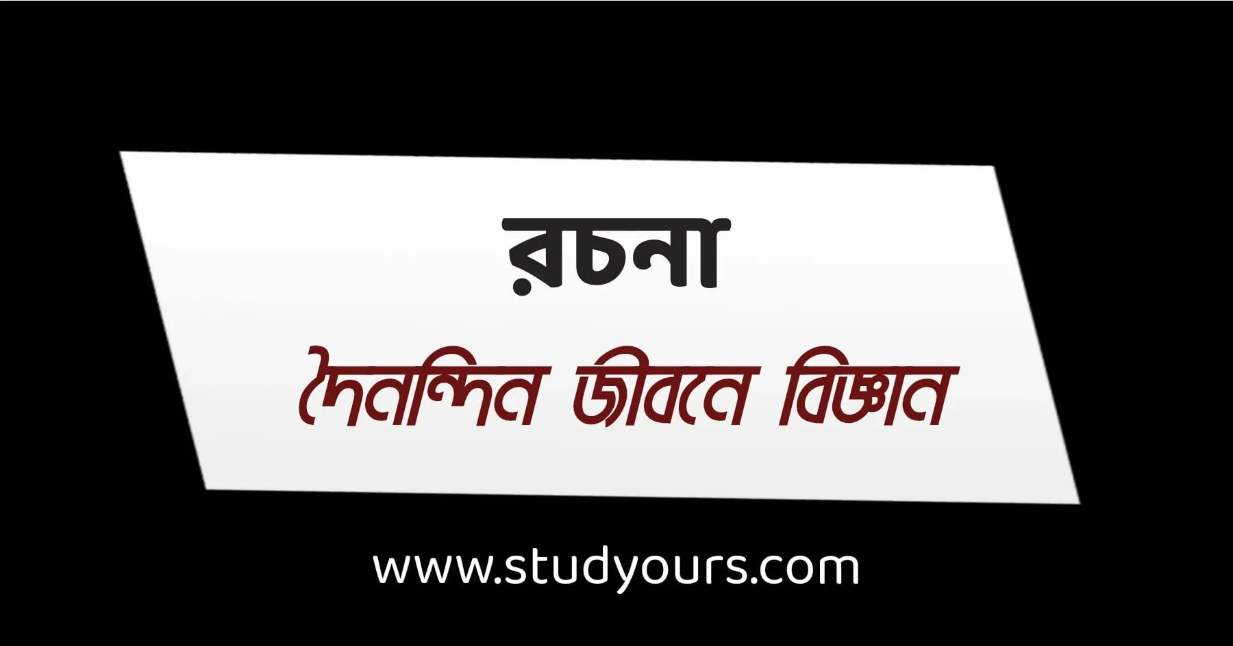 রচনা: দৈনন্দিন জীবনে বিজ্ঞান বা, মানবকল্যাণে বিজ্ঞান (সহজ ভাষায়)