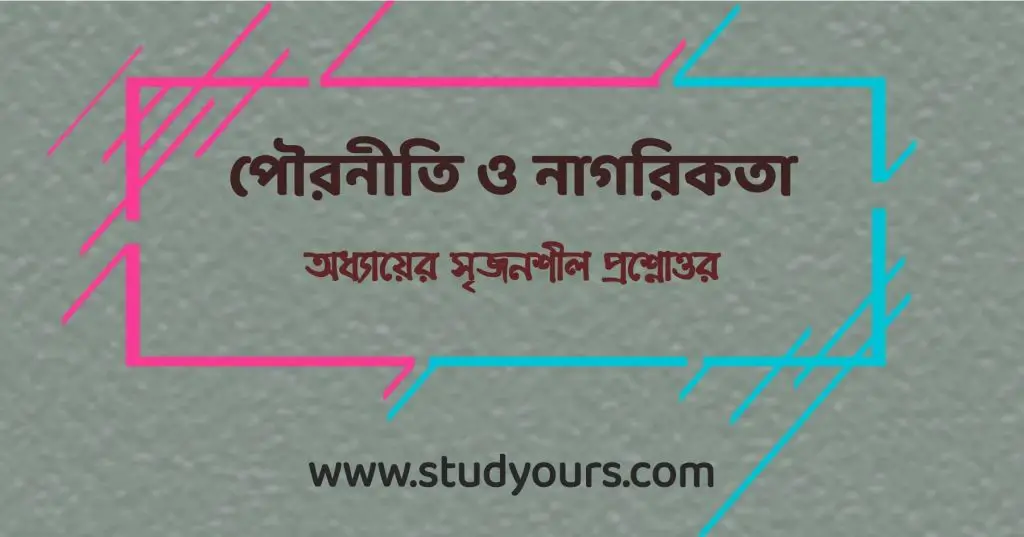 পৌরনীতি ও নাগরিকতা