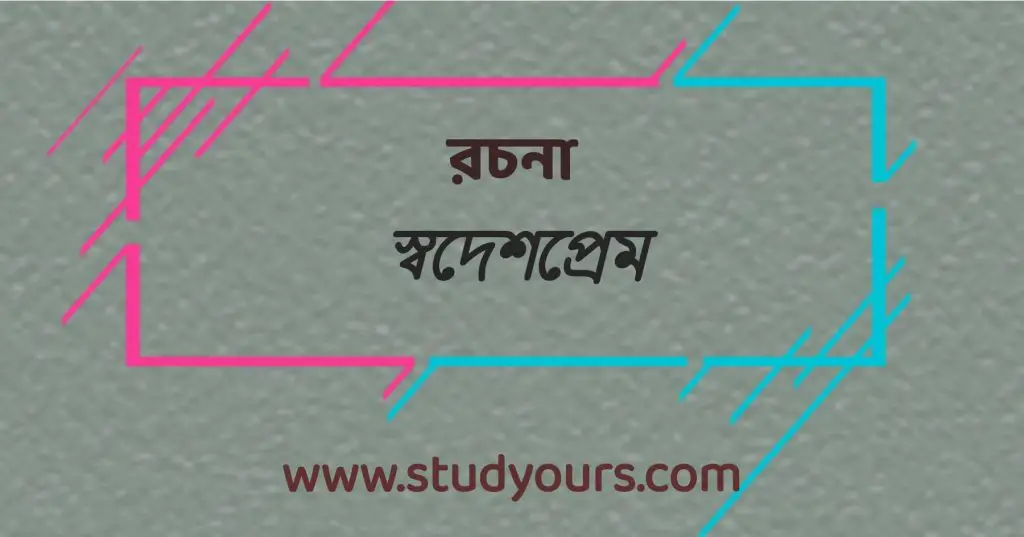 স্বদেশপ্রেম