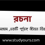 রচনা ইসলাম একটি পূর্ণাঙ্গ জীবন বিধান (সহজ ভাষায়)