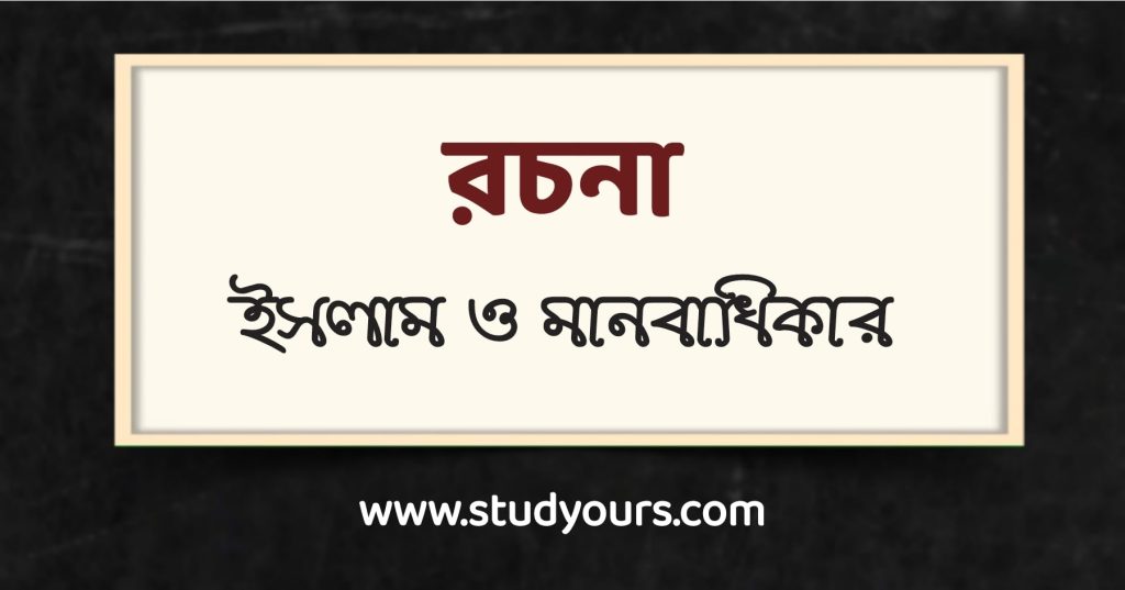 ইসলাম ও মানবাধিকার