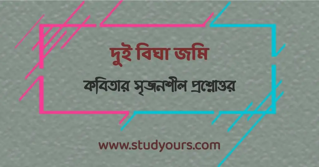 দুই বিঘা জমি