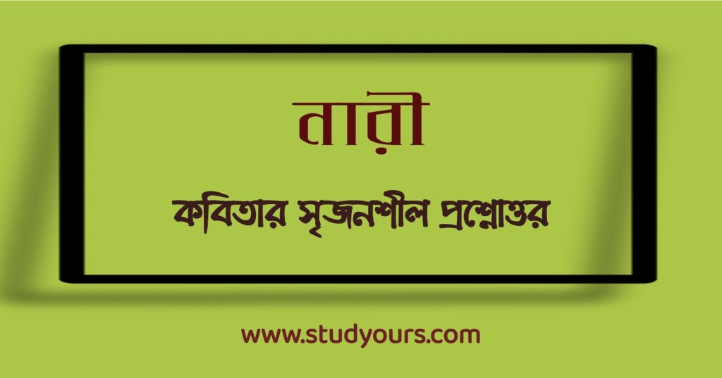 নারী