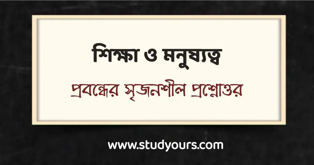 শিক্ষা ও মনুষ্যত্ব