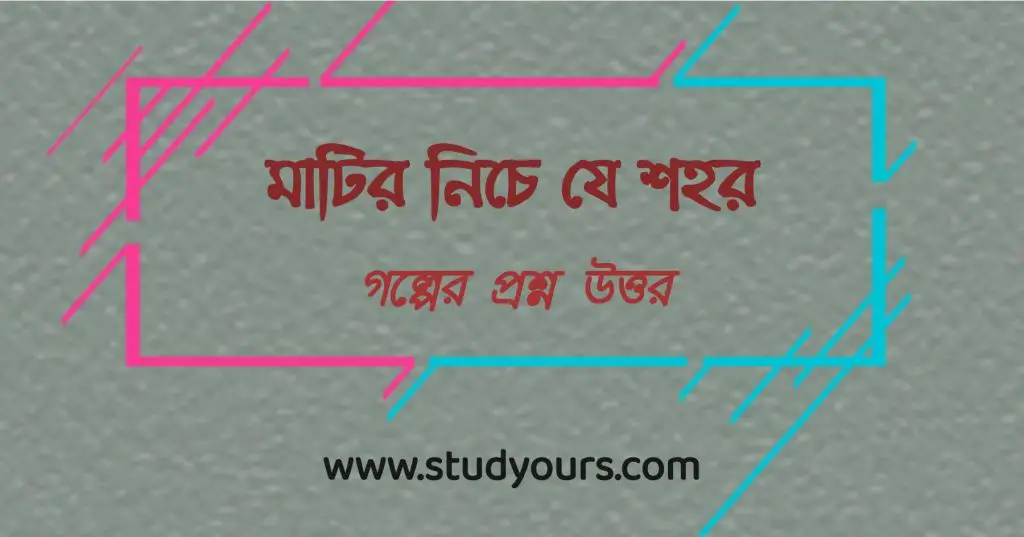 মাটির নিচে যে শহর