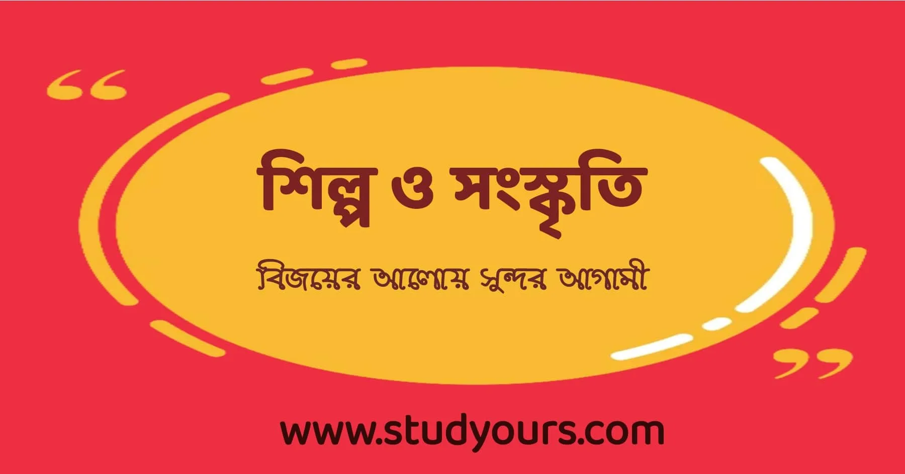 বিজয়ের আলোয় সুন্দর আগামী
