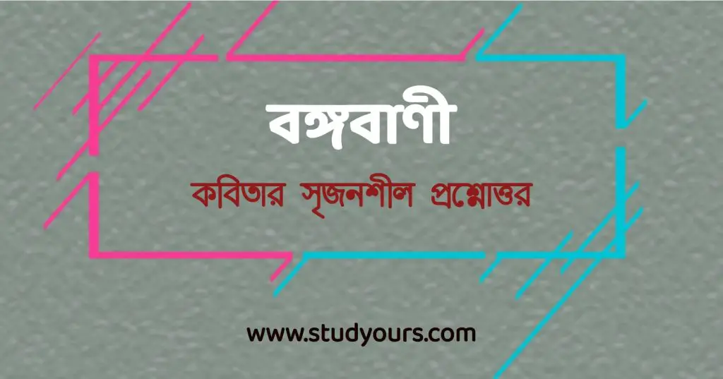 বঙ্গবাণী