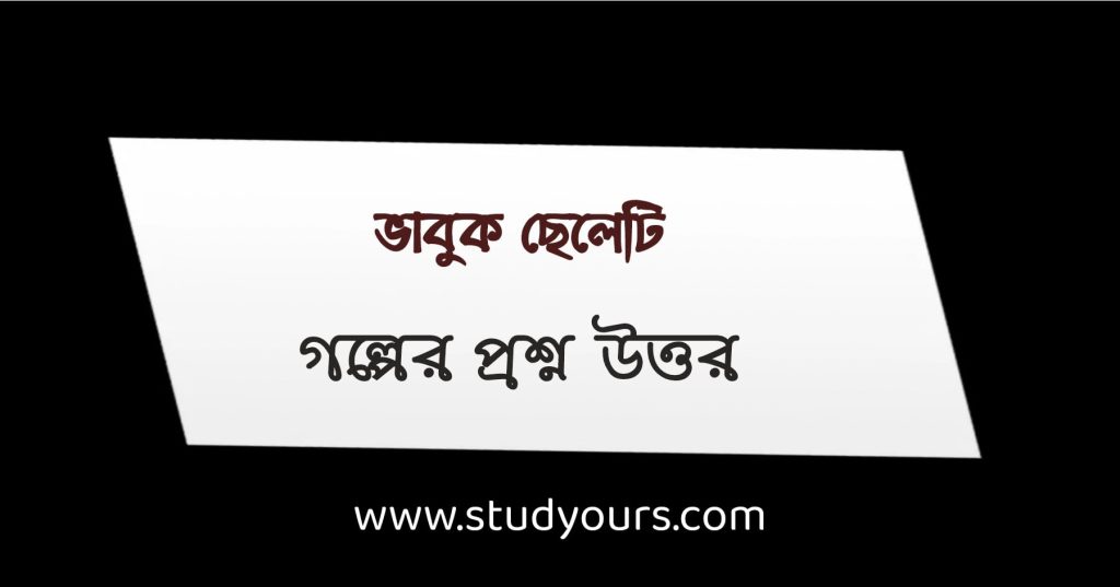 ভাবুক ছেলেটি