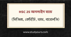 HSC 25 অনলাইন ব্যাচ