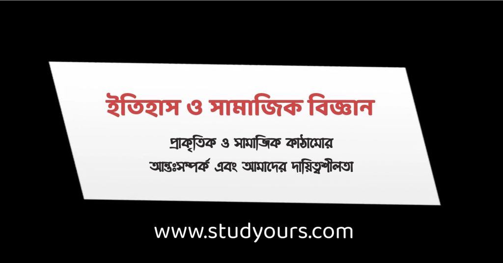 প্রাকৃতিক ও সামাজিক কাঠামোর আন্তঃসম্পর্ক এবং আমাদের দায়িত্বশীলতা