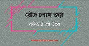 রৌদ্র লেখে জয়