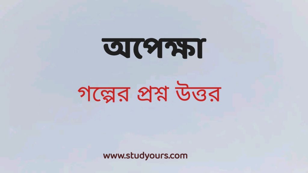 অপেক্ষা