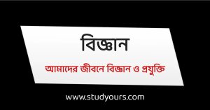 আমাদের জীবনে বিজ্ঞান ও প্রযুক্তি