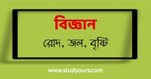 রোদ, জল, বৃষ্টি