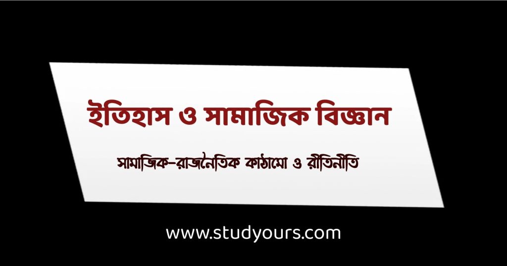 সামাজিক-রাজনৈতিক কাঠামো ও রীতিনীতি