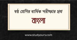 ষষ্ঠ শ্রেণির বার্ষিক পরীক্ষার প্রশ্ন