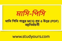 মাসি পিসি গল্পের MCQ প্রশ্ন ও উত্তর (PDF) বহুনির্বাচনী প্রশ্নোত্তর