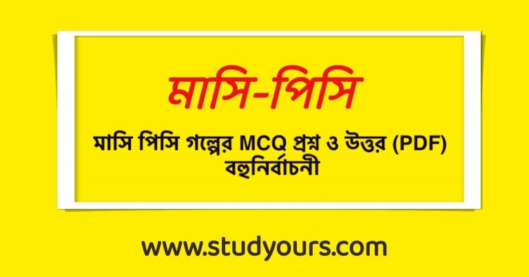 মাসি পিসি গল্পের MCQ প্রশ্ন ও উত্তর (PDF) বহুনির্বাচনী প্রশ্নোত্তর